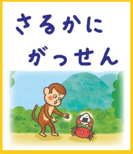 FLIP BOOK: Sarukani Gassen